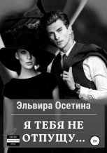 Я тебя не отпущу… Юрий Винокуров, Олег Сапфир