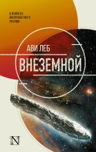 Внеземной. В поисках инопланетного разума Юрий Винокуров, Олег Сапфир