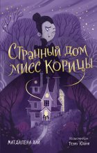 Странный дом мисс Корицы Юрий Винокуров, Олег Сапфир