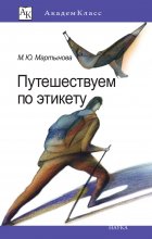 Путешествуем по этикету. Занимательная этнография Юрий Винокуров, Олег Сапфир