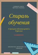 Саммари книги Митчела Резника «Спираль обучения. 4 принципа развития детей и взрослых» Юрий Винокуров, Олег Сапфир