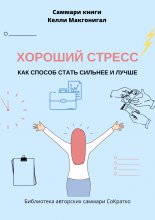 Саммари книги Келли Макгонигала «Хороший стресс как способ стать сильнее и лучше» Юрий Винокуров, Олег Сапфир