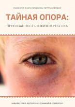 Саммари книги Людмилы Петрановской «Тайная опора» Юрий Винокуров, Олег Сапфир