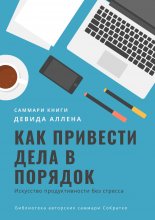 Саммари книги Девида Аллена «Как привести дела в порядок. Искусство продуктивности без стресса» Юрий Винокуров, Олег Сапфир