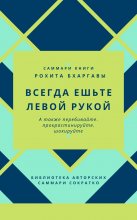 Саммари книги Рохита Бхаргавы «Всегда ешьте левой рукой, а также перебивайте, прокрастинируйте, шокируйте» Юрий Винокуров, Олег Сапфир