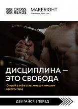 Саммари книги «Дисциплина – это свобода. Открой в себе силу, которая поможет двигать горы» Юрий Винокуров, Олег Сапфир