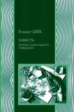 Зависть: теория социального поведения Юрий Винокуров, Олег Сапфир