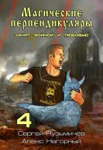 Магические Перпендикуляры 4. Занят войной и любовью Юрий Винокуров, Олег Сапфир