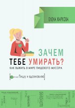 Зачем тебе умирать? Как выжить в мире пищевого мусора Юрий Винокуров, Олег Сапфир