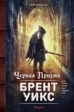 Черная Призма Юрий Винокуров, Олег Сапфир