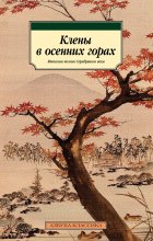 Клены в осенних горах. Японская поэзия Серебряного века Юрий Винокуров, Олег Сапфир