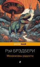 Механизмы радости Юрий Винокуров, Олег Сапфир