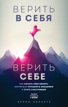 Верить в себя. Верить себе. Как начать себя ценить, научиться управлять эмоциями и стать счастливым Юрий Винокуров, Олег Сапфир