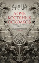 Дочь костяных осколков Юрий Винокуров, Олег Сапфир