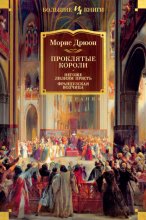 Проклятые короли: Негоже лилиям прясть. Французская волчица Юрий Винокуров, Олег Сапфир