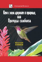 Кто с кем дружит в природе, или Причуды симбиоза Юрий Винокуров, Олег Сапфир