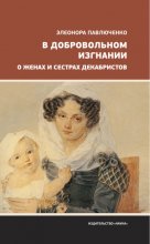 В добровольном изгнании. О женах и сестрах декабристов Юрий Винокуров, Олег Сапфир