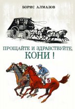 Прощайте и здравствуйте, кони! Юрий Винокуров, Олег Сапфир