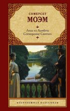 Лиза из Ламбета. Сотворение Святого Юрий Винокуров, Олег Сапфир