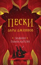 Пески. Дары джиннов Юрий Винокуров, Олег Сапфир