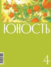 Журнал «Юность» №04/2024 Юрий Винокуров, Олег Сапфир