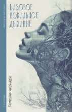 Авторская методика «Базовое вокальное дыхание» Екатерины Квернадзе Юрий Винокуров, Олег Сапфир