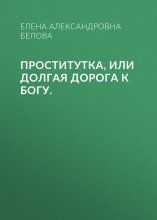 ПРОСТИтутка, или Долгая дорога к Богу. Юрий Винокуров, Олег Сапфир