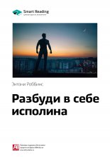 Ключевые идеи книги: Разбуди в себе исполина. Тони Роббинс Юрий Винокуров, Олег Сапфир