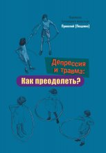 Депрессия и травма: Как преодолеть?