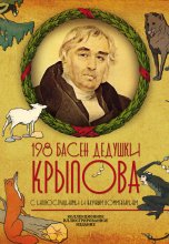 198 басен дедушки Крылова Юрий Винокуров, Олег Сапфир