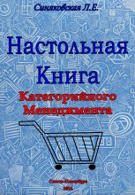 Настольная книга Категорийного менеджера Юрий Винокуров, Олег Сапфир