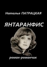 Повести Янтаранфис