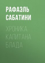 Хроника капитана Блада Юрий Винокуров, Олег Сапфир