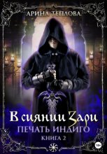 Печать Индиго. В сиянии Зари Юрий Винокуров, Олег Сапфир