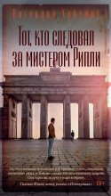 Тот, кто следовал за мистером Рипли Юрий Винокуров, Олег Сапфир