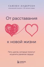 От расставания к новой жизни. Пять шагов, которые помогут исцелить раненое сердце Юрий Винокуров, Олег Сапфир