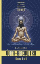 Йога-Васиштха. Книги 1 и 2 Юрий Винокуров, Олег Сапфир