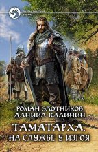 Таматарха. На службе у Изгоя Юрий Винокуров, Олег Сапфир