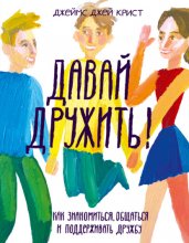 Давай дружить! Как знакомиться, общаться и поддерживать дружбу Юрий Винокуров, Олег Сапфир