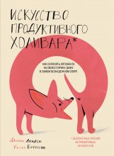 Искусство продуктивного холивара. Как склонять оппонента на свою сторону даже в самом безнадежном споре Юрий Винокуров, Олег Сапфир