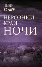 Неровный край ночи Юрий Винокуров, Олег Сапфир