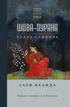 Шива-пурана. Рудра-самхита. Сати-кханда Юрий Винокуров, Олег Сапфир