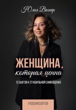 Женщина, которая ценна. 12 шагов к стабильной самооценке Юрий Винокуров, Олег Сапфир