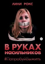 В руках насильников. Попробуй выжить! Юрий Винокуров, Олег Сапфир