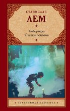 Кибериада. Сказки роботов Юрий Винокуров, Олег Сапфир