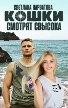 Кошки смотрят свысока Юрий Винокуров, Олег Сапфир