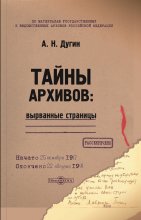 Тайны архивов: вырванные страницы Юрий Винокуров, Олег Сапфир