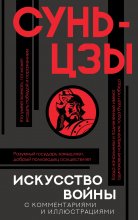 Искусство войны. С комментариями и иллюстрациями Юрий Винокуров, Олег Сапфир