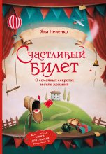 Счастливый билет. О семейных секретах и силе желаний Юрий Винокуров, Олег Сапфир