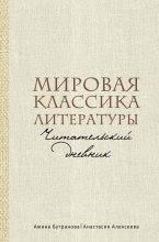 Мировая классика литературы. Читательский дневник Юрий Винокуров, Олег Сапфир